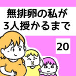 無排卵の私が3人授かるまで20