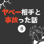 ヤベー相手と事故った話　8