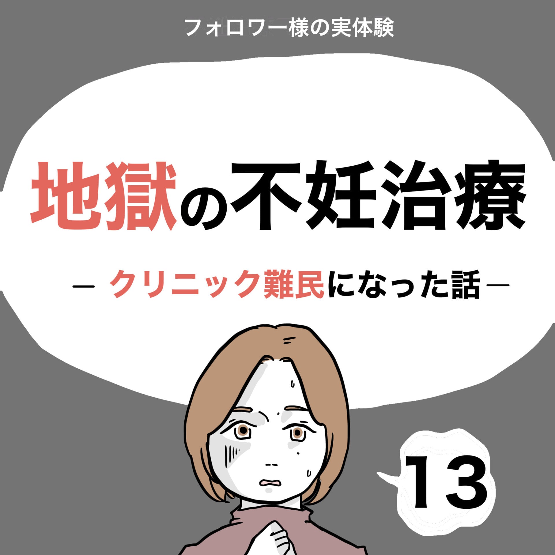地獄の不妊治療 13 │ ぺ子の妊活まんが