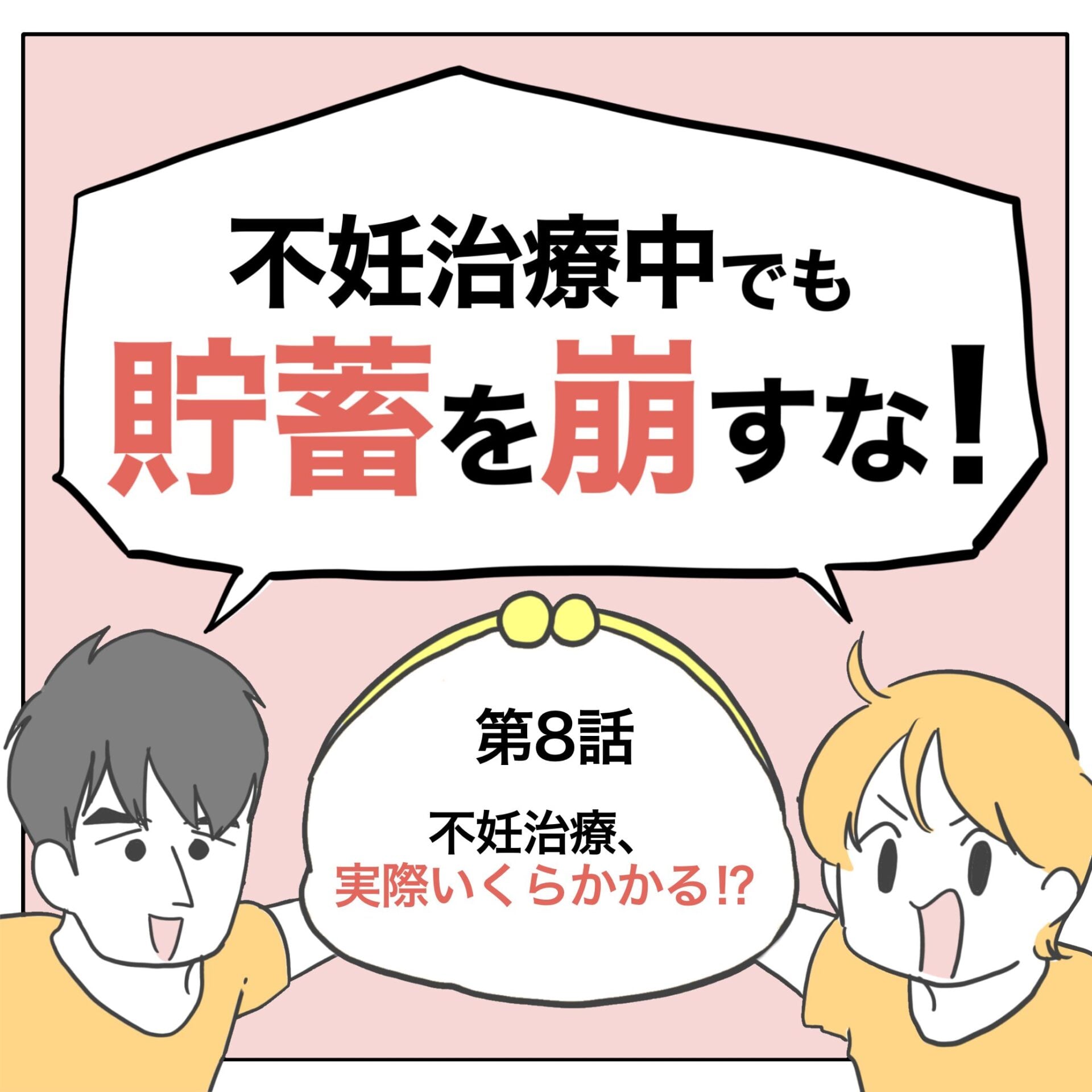 不妊治療中でも貯蓄を崩すな!8 │ ぺ子の妊活まんが