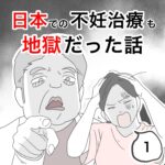 日本での不妊治療も地獄だった話1