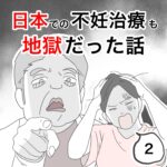 日本での不妊治療も地獄だった話2