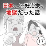 日本での不妊治療も地獄だった話17