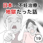 日本での不妊治療も地獄だった話19