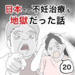 日本での不妊治療も地獄だった話20