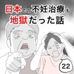 日本での不妊治療も地獄だった話22