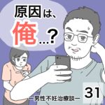 原因は、俺…？31