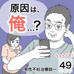 原因は、俺…？49（最終話）