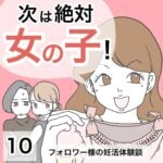 次は絶対女の子！10