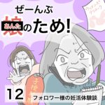 ぜーんぶあんたのため！12