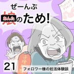 ぜーんぶあんたのため！21