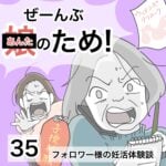 ぜーんぶあんたのため！35