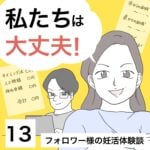 私たちは大丈夫！13