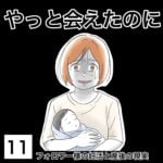 やっと会えたのに11
