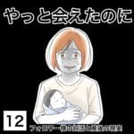 やっと会えたのに12