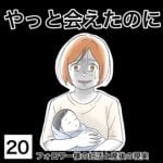 やっと会えたのに20