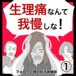 生理痛なんて我慢しな！1