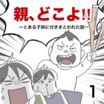 親、どこよ！1