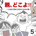 親、どこよ！5