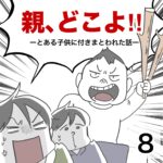 親、どこよ！8