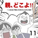 親、どこよ！11