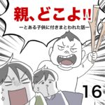 親、どこよ！16