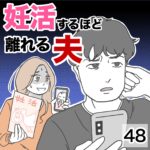 妊活するほど離れる夫48