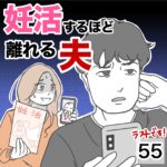 妊活するほど離れる夫55（最終話）