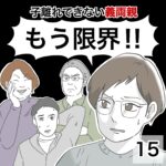 もう限界！ー子離れできない義両親ー15