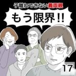 もう限界！ー子離れできない義両親ー17