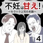 不妊は甘え！ーセクハラ上司の末路ー4