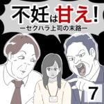 不妊は甘え！ーセクハラ上司の末路ー7