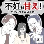 不妊は甘え！ーセクハラ上司の末路ー31