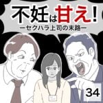 不妊は甘え！ーセクハラ上司の末路ー34