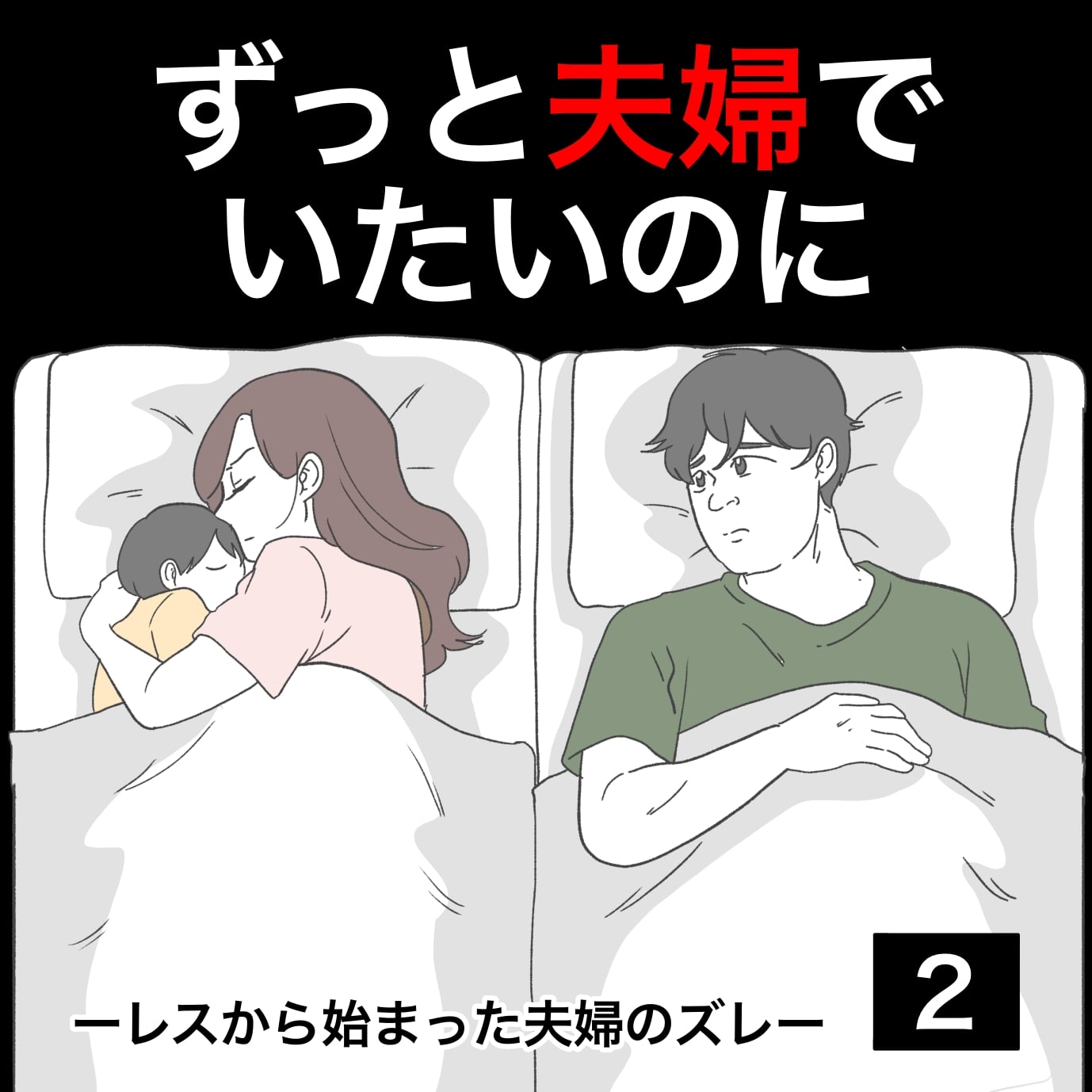 ずっと夫婦でいたいのに2 │ ぺ子の妊活まんが