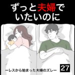 ずっと夫婦でいたいのに27