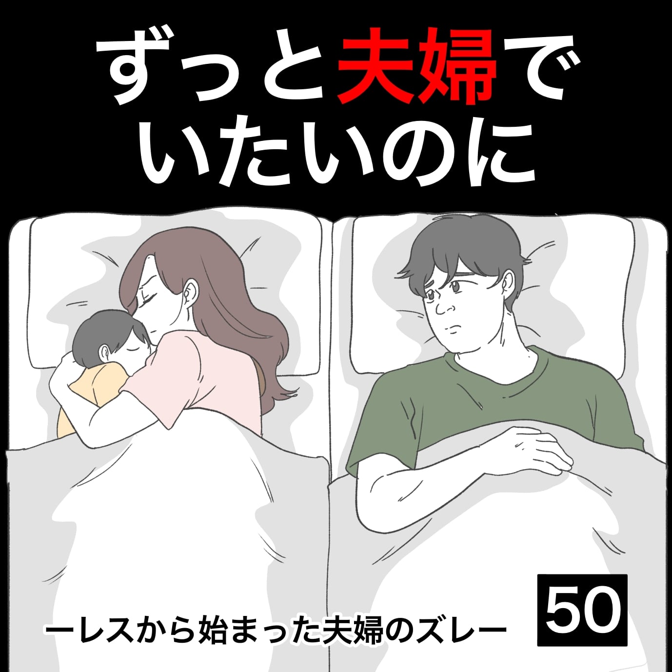 ずっと夫婦でいたいのに│ぺ子の妊活まんが