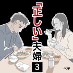 「正しい」夫婦3