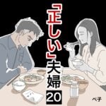 「正しい」夫婦20