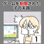 ゲームを制限された子の末路1