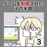 ゲームを制限された子の末路3