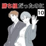 勝ち組だったのに10