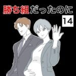 勝ち組だったのに14